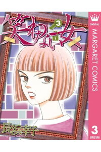 楽天kobo電子書籍ストア 笑わない女 3 長浜幸子 楽天kobo電子書籍ストア 笑わない女 3 長浜幸子
